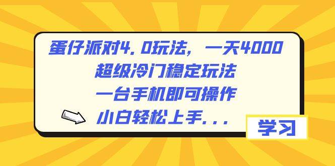 蛋仔派对4.0玩法，一天4000+，超级冷门稳定玩法，一台手机即可操作，小白轻松上手，保姆级教学-云商网创