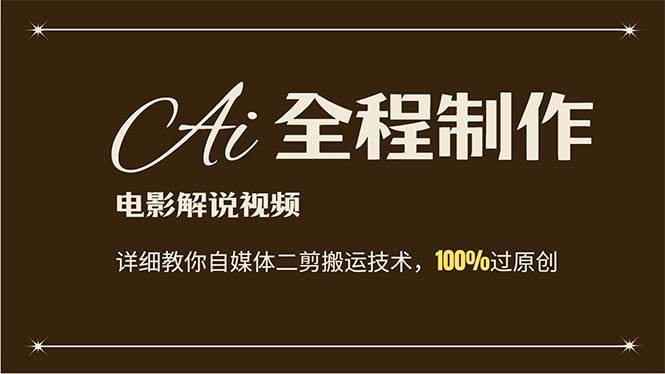 AI制作电影解说，零基础详细教你自媒体二剪搬运技术，自己加工轻松过原创-云商网创