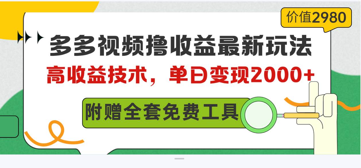 （10200期）多多视频撸收益最新玩法，高收益技术，单日变现2000+，附赠全套技术资料-云商网创