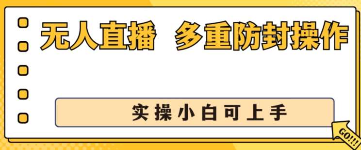 无人直播美女舞团2.0，不封号日入1k+，多重防封操作， 实操小白可上手【揭秘】-云商网创