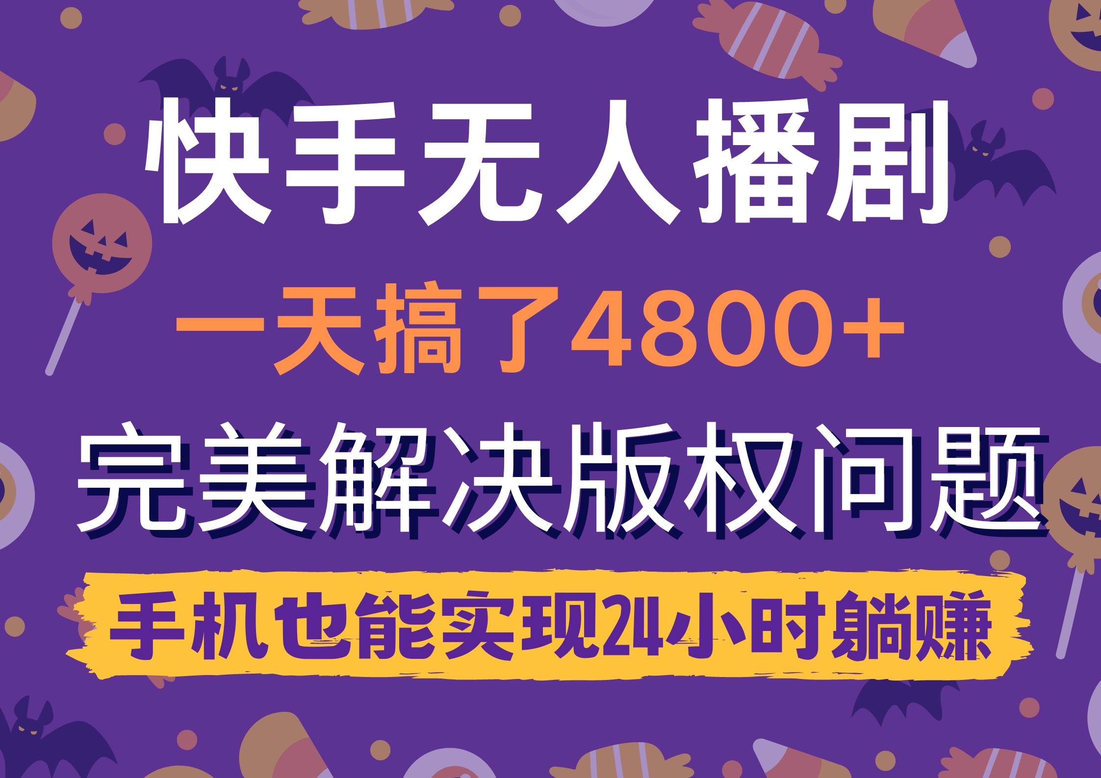 （9874期）快手无人播剧，一天搞了4800+，完美解决版权问题，手机也能实现24小时躺赚-云商网创