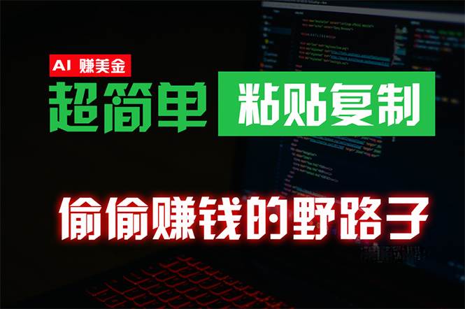 （10044期）偷偷赚钱野路子，0成本海外淘金，无脑粘贴复制 稳定且超简单 适合副业兼职-云商网创