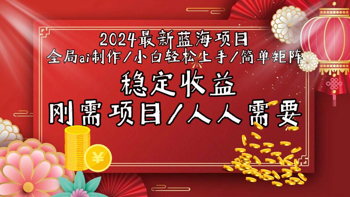（9197期）2024最新蓝海项目全局ai制作视频，小白轻松上手，简单矩阵，收入稳定-云商网创