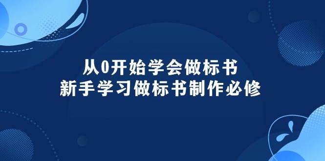 从0开始学会做标书：新手学习做标书制作必修（95节课）-云商网创