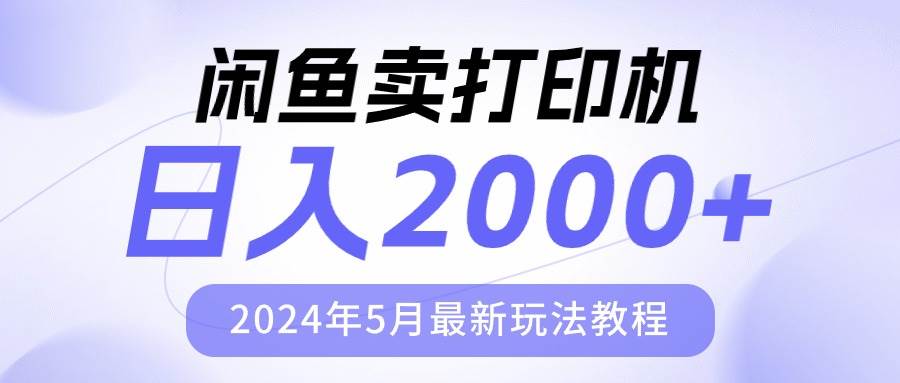 （10435期）闲鱼卖打印机，日人2000，2024年5月最新玩法教程-云商网创