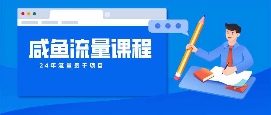 咸鱼流量课程 真正的教你打造爆款商品 打造私域流量-云商网创