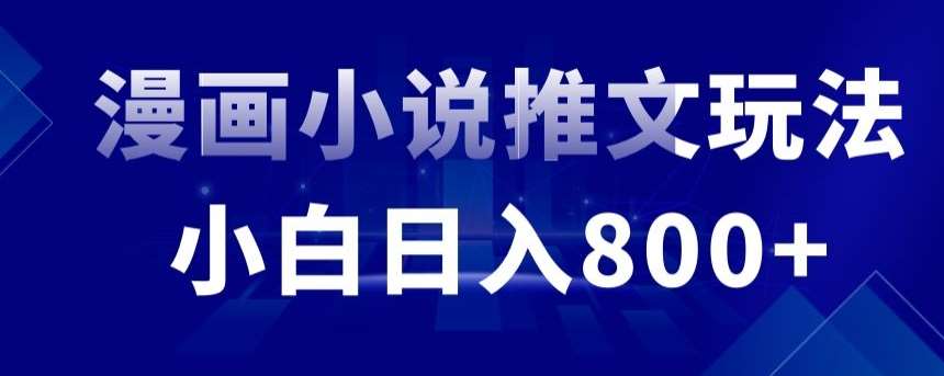 外面收费19800的漫画小说推文项目拆解，小白操作日入800+【揭秘】-云商网创