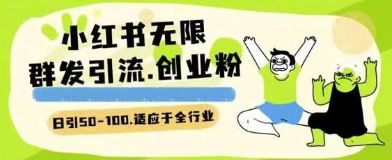 小红书一天引流一二百创业粉技术 可引全行业精准粉玩法【揭秘】-云商网创