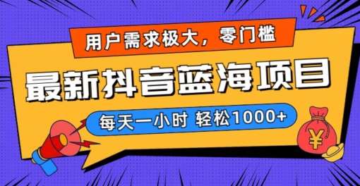 最新抖音带货蓝海项目，用户需求极大！每天一小时轻松1000+，零门槛零投入【揭秘】-云商网创