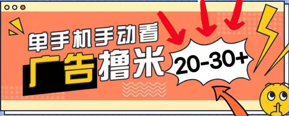 （11051期）新平台看广告单机每天20-30＋，无任何门槛，安卓手机即可，小白也能上手-云商网创