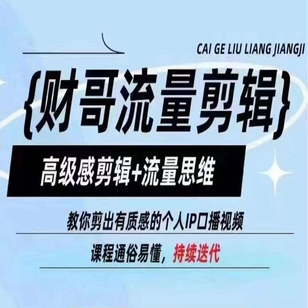 财哥流量剪辑，高级感剪辑+流量思维，教你剪出有质感的个人IP口播视频-云商网创