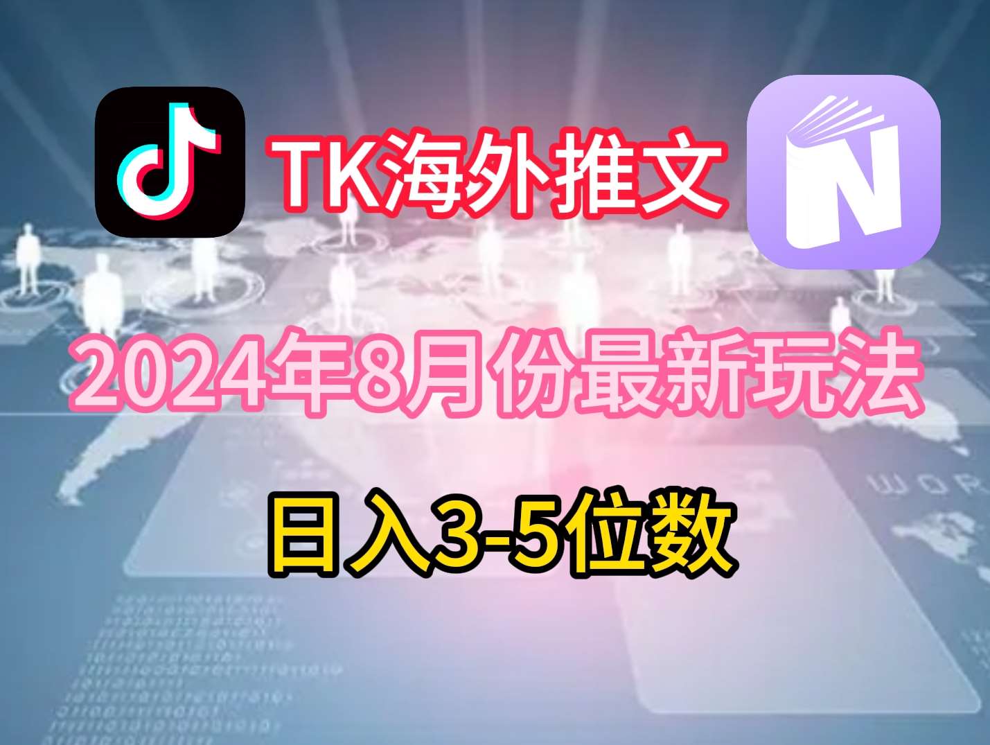 TikTok海外推文8月最新玩法，单日3-5位数，赚老美的钱【揭秘】-云商网创