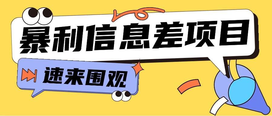 利用信息差操作暴利项目，零成本零门槛轻松收入10000+【视频教程+全套软件】-云商网创