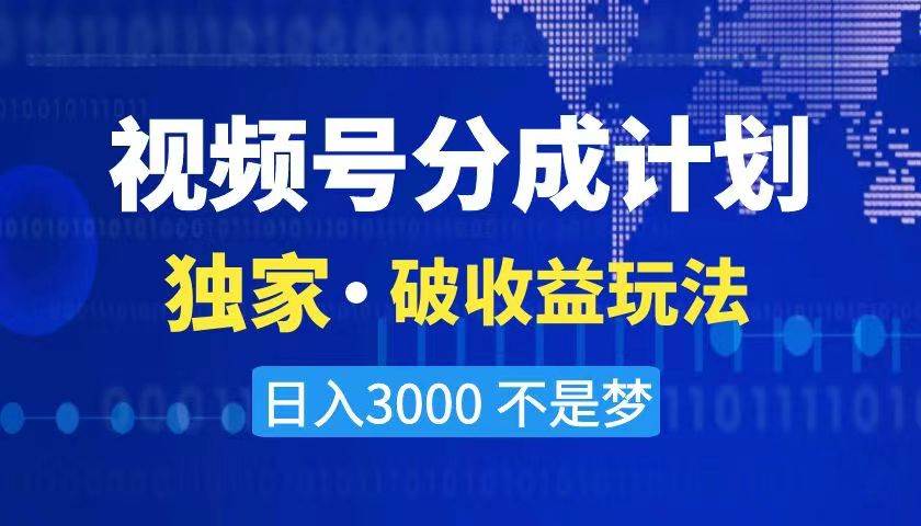 （8493期）2024最新破收益技术，原创玩法不违规不封号三天起号 日入3000+-云商网创