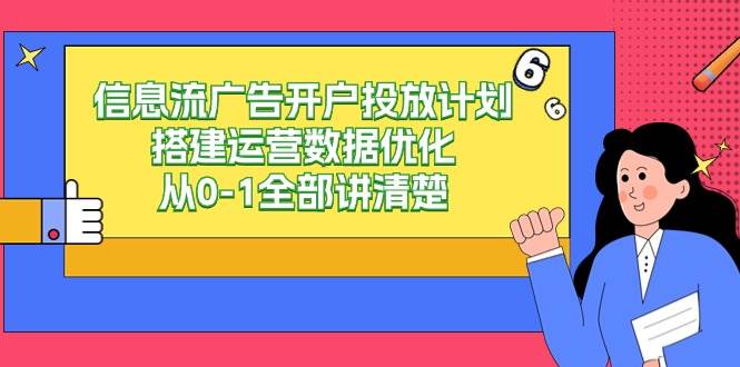 信息流广告开户投放计划搭建运营数据优化，从0-1全部讲清楚（20节课）-云商网创