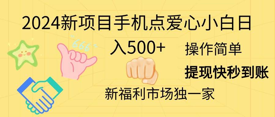 （11342期）2024新项目手机点爱心小白日入500+-云商网创