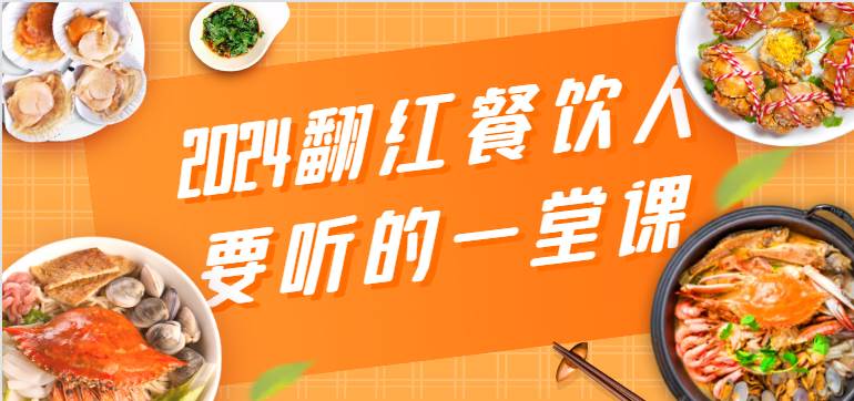 2024翻红餐饮人要听的一堂课，包含三大板块：餐饮管理、流量干货、特别篇-云商网创