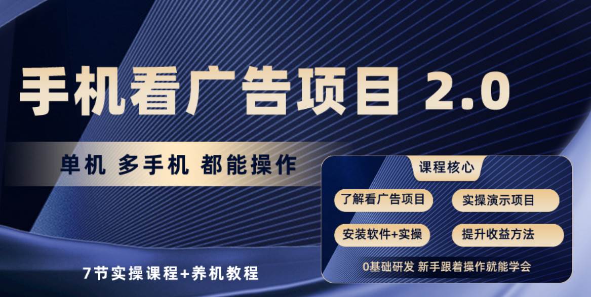 （10237期）手机看广告项目2.0，单机收益30+，提现秒到账可矩阵操作-云商网创