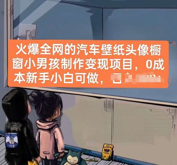 火爆全网的汽车壁纸头像橱窗小男孩制作变现项目，0成本新手小白可做-云商网创