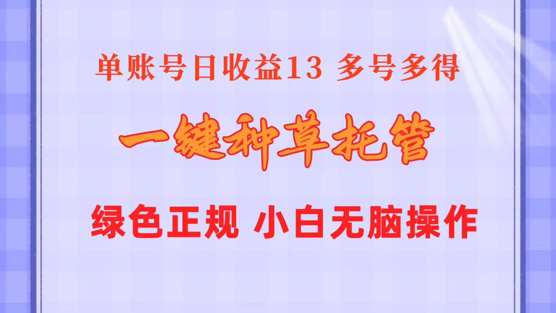 一键种草托管 单账号日收益13元  10个账号一天130  绿色稳定 可无限推广-云商网创