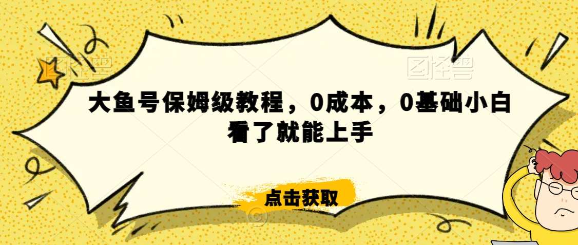 怎么样靠阿里大厂撸金，背靠大厂日入2000+，大鱼号保姆级教程，0成本，0基础小白看了就能上手【揭秘】-云商网创