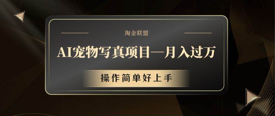 AI宠物写真项目，月入过万，操作简单好上手-云商网创