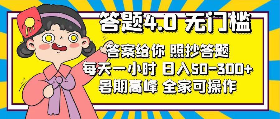 答题4.0，无门槛，答案给你，照抄答题，每天1小时-云商网创