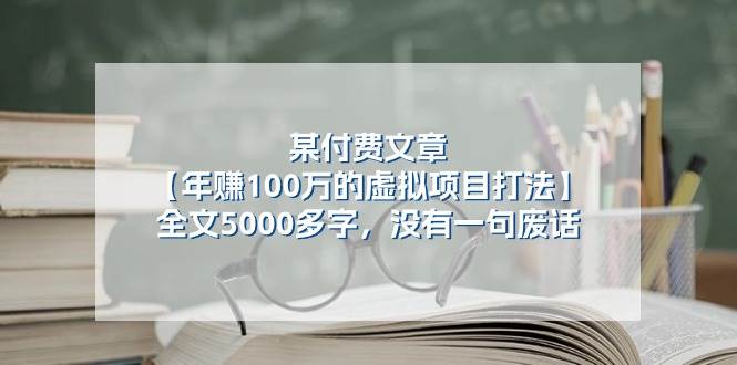 某公众号付费文章《年赚100万的虚拟项目打法》全文5000多字，没有废话-云商网创