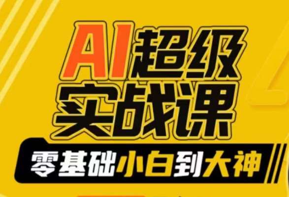 AI超级实战课：零基础小白到大神，掌握ai绘画玩法与变现-云商网创