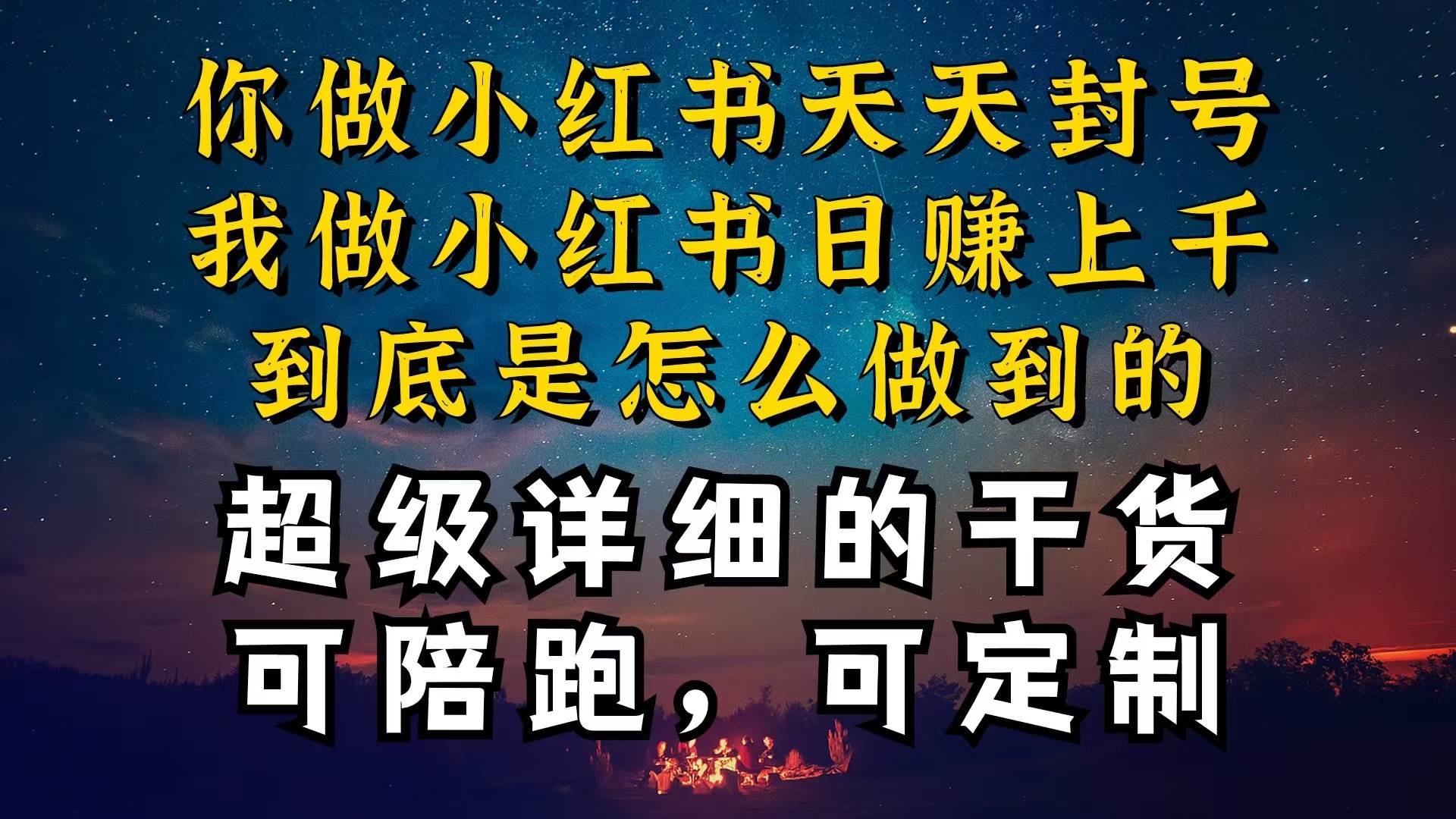 （10608期）小红书一周突破万级流量池干货，以减肥为例，项目和产品可定制，每天稳…-云商网创