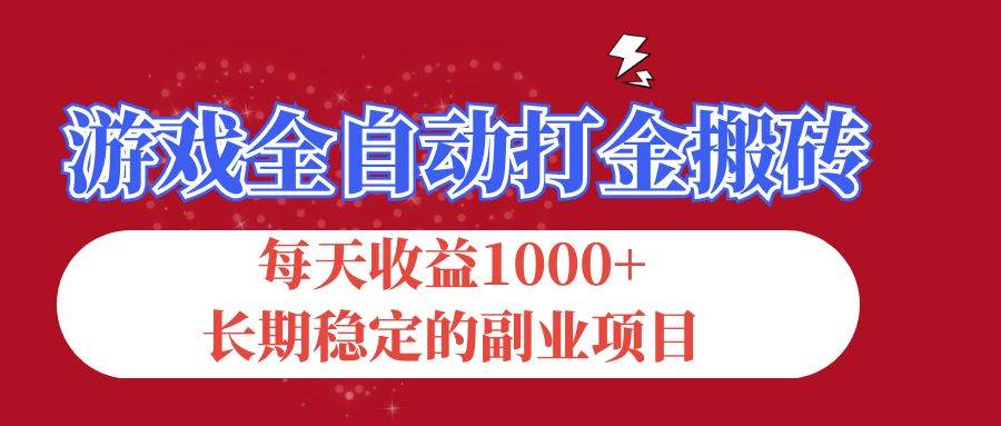 （12029期）游戏全自动打金搬砖，每天收益1000+，长期稳定的副业项目-云商网创