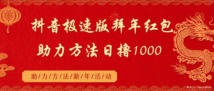 抖音极速版拜年红包助力方法日撸1000+-云商网创