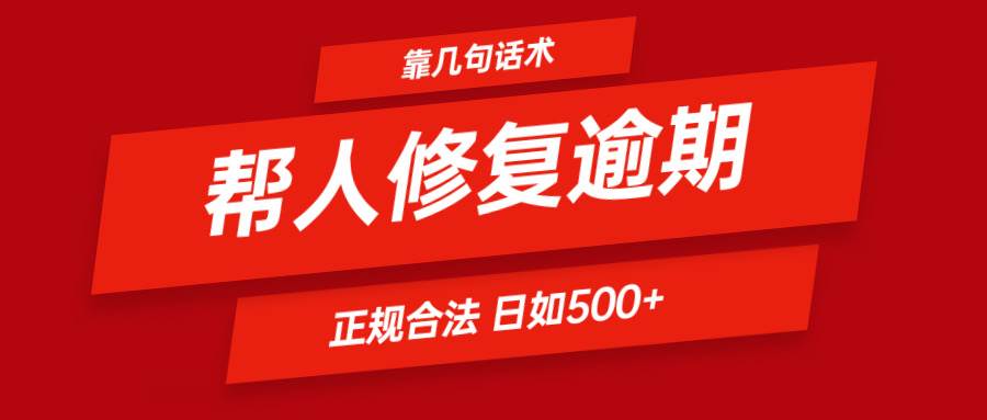 靠几句话术帮人解决逾期日入500＋ 看一遍就会 正规合法-云商网创