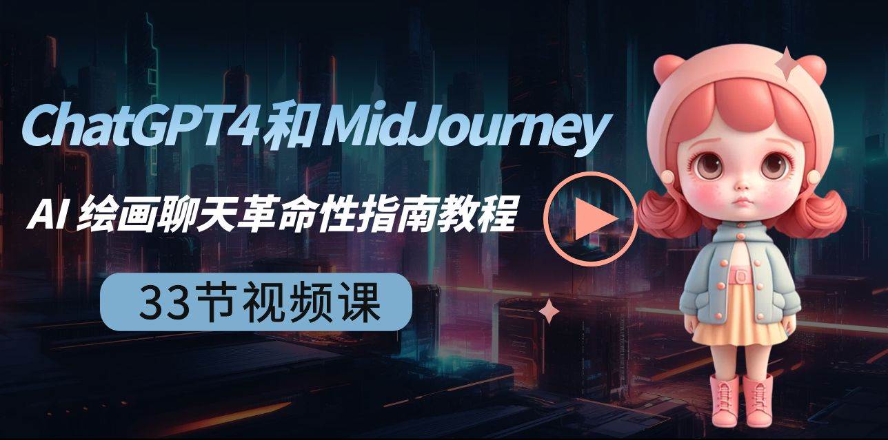 ChatGPT4 和 MidJourney AI 绘画聊天革命性指南教程-33节视频课-中英字幕-云商网创