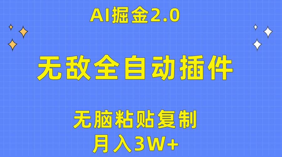 无敌全自动插件！AI掘金2.0，无脑粘贴复制矩阵操作，月入3W+-云商网创