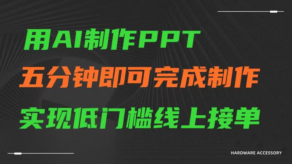 AI一键生成ppt，五分钟完成制作，低门槛线上接单-云商网创
