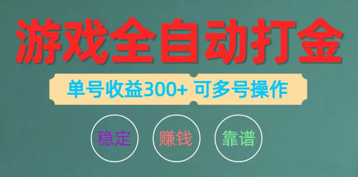 （10629期）游戏全自动打金，单号收益200左右 可多号操作-云商网创