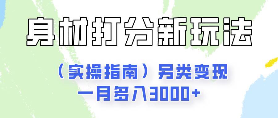 身材颜值打分新玩法（实操指南）另类变现一月多入3000+-云商网创