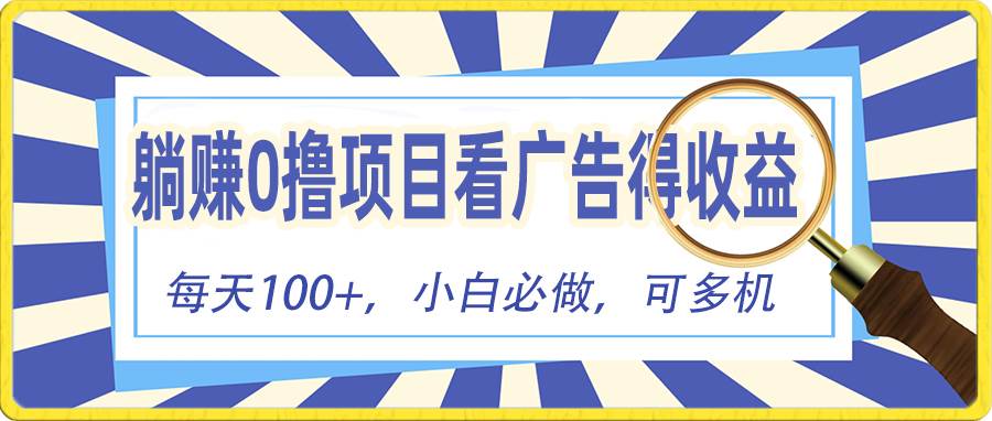 躺赚零撸项目，看广告赚红包，零门槛提现，秒到账，单机每日100+-云商网创