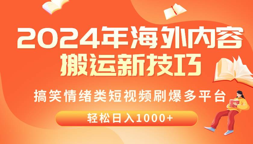 2024年海外内容搬运技巧，搞笑情绪类短视频刷爆多平台，轻松日入千元-云商网创