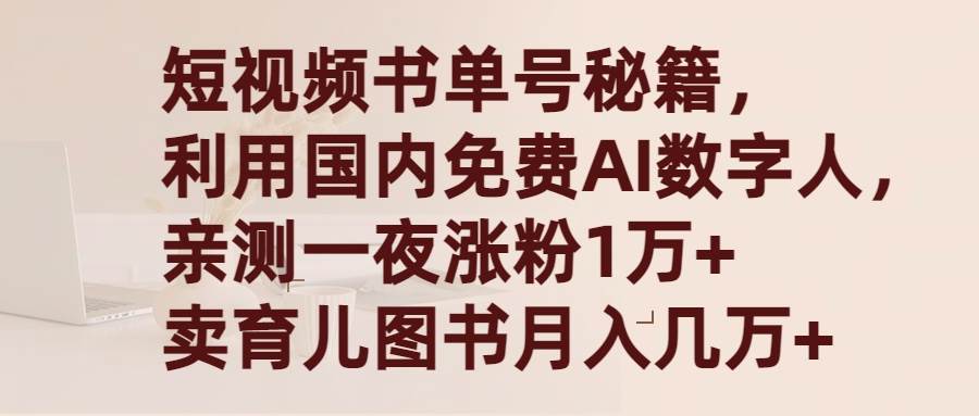 短视频书单号秘籍，利用国产免费AI数字人，一夜爆粉1万+ 卖图书月入几万+-云商网创