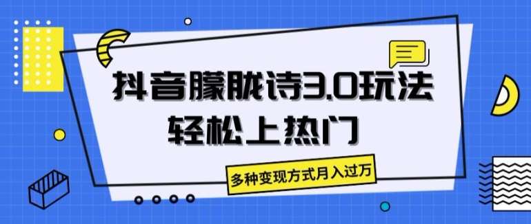 抖音朦胧诗3.0.轻松上热门，多种变现方式月入过万【揭秘】-云商网创