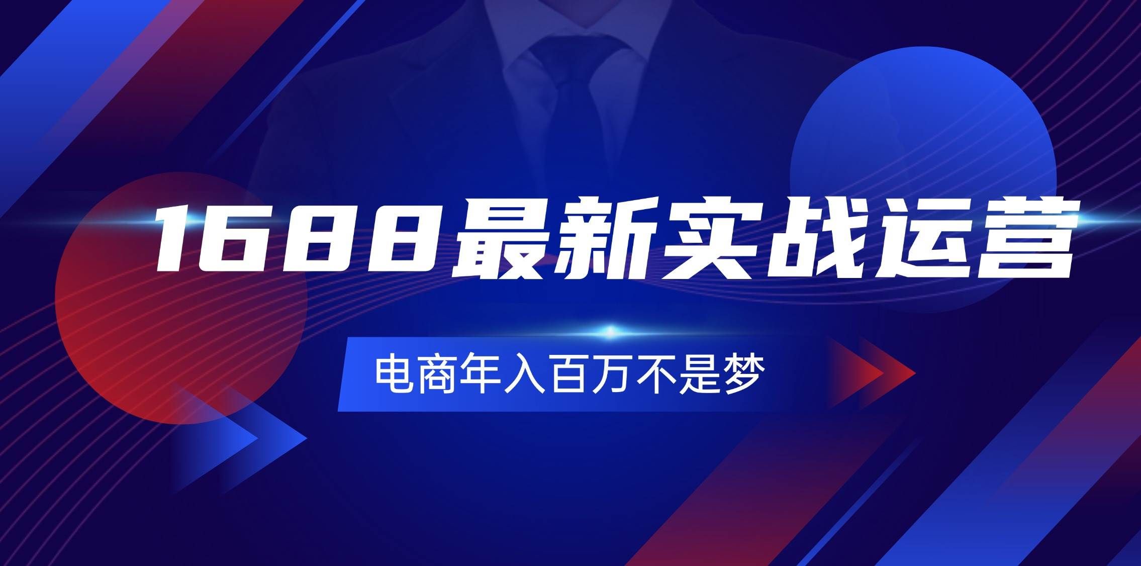 （11857期）1688最新实战运营  0基础学会1688实战运营，电商年入百万不是梦-131节-云商网创
