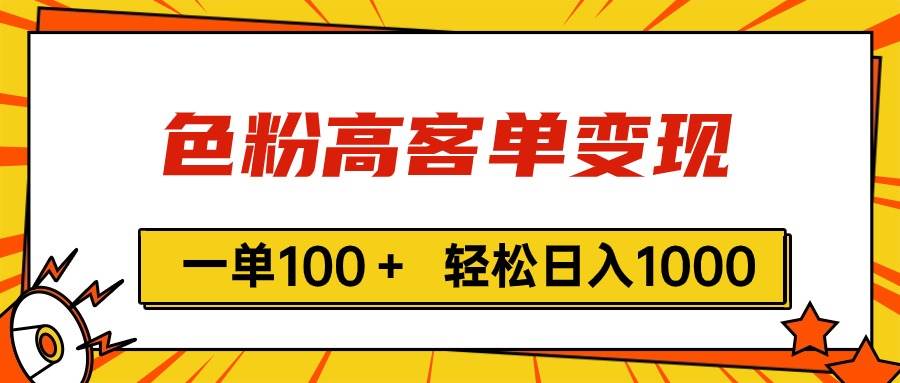 色粉高客单变现，一单100＋ 轻松日入1000,vx加到频繁-云商网创