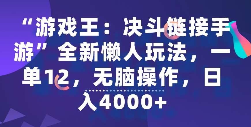 “游戏王：决斗链接手游”全新懒人玩法，一单12，无脑操作，日入4000+【揭秘】-云商网创