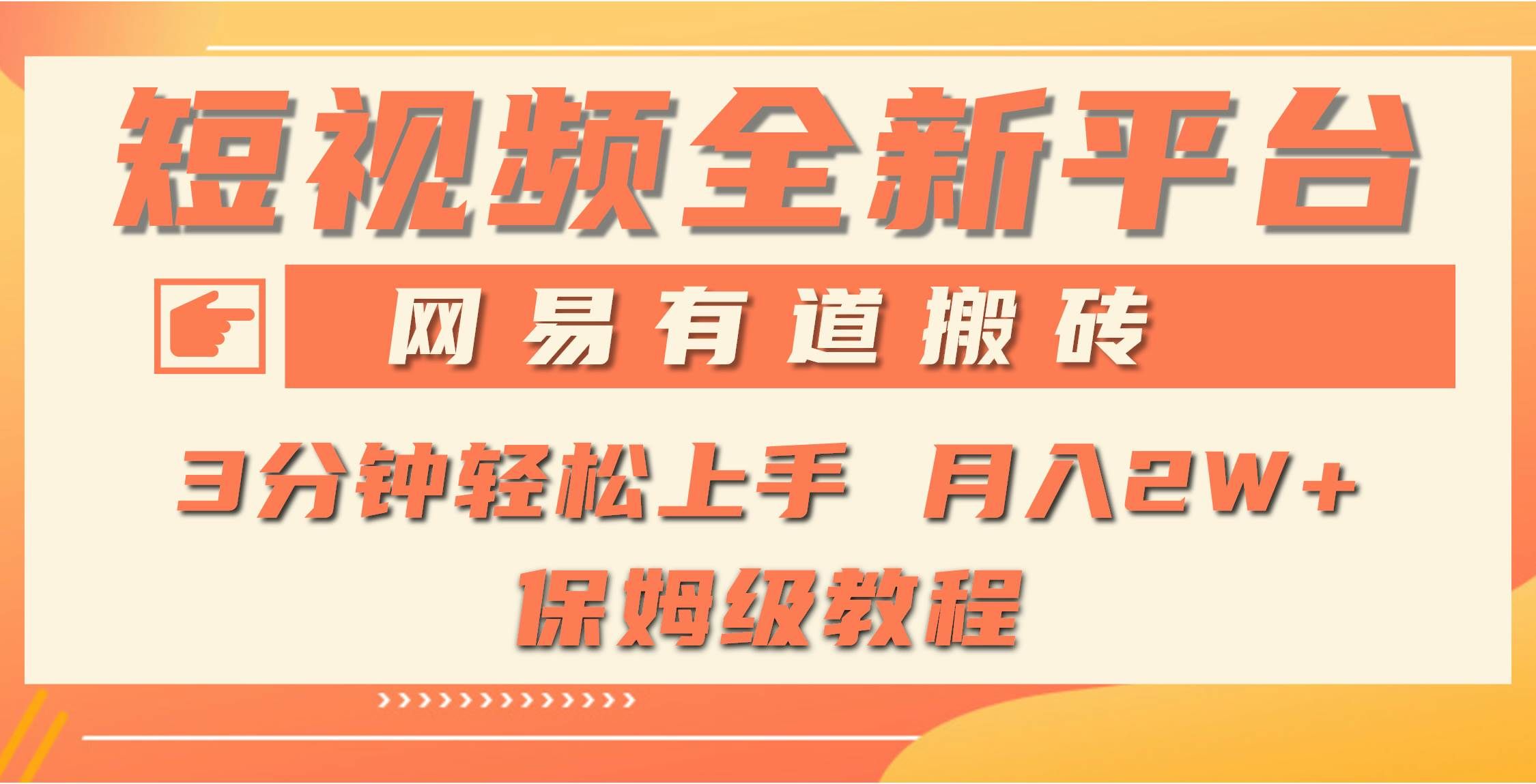 （9520期）全新短视频平台，网易有道搬砖，月入1W+，平台处于发展初期，正是入场最…-云商网创