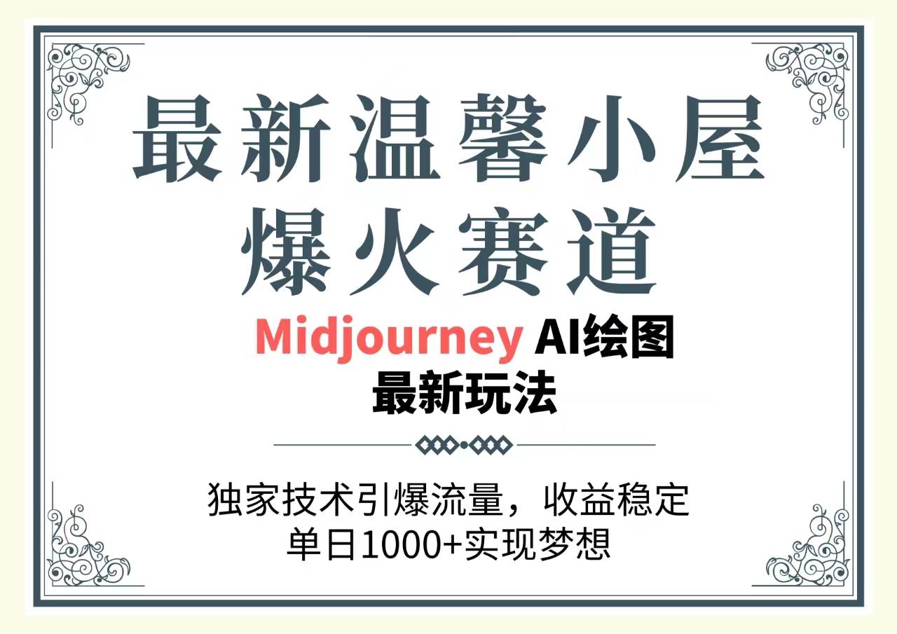 最新温馨小屋爆火赛道，独家技术引爆流量，收益稳定，单日1000+实现梦…-云商网创