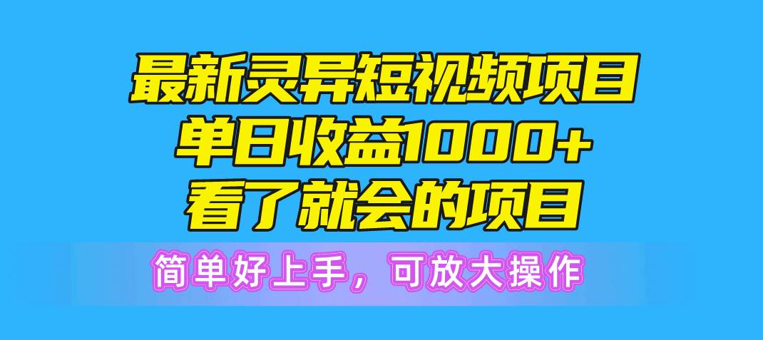 （10542期）最新灵异短视频项目，单日收益1000+看了就会的项目，简单好上手可放大操作-云商网创