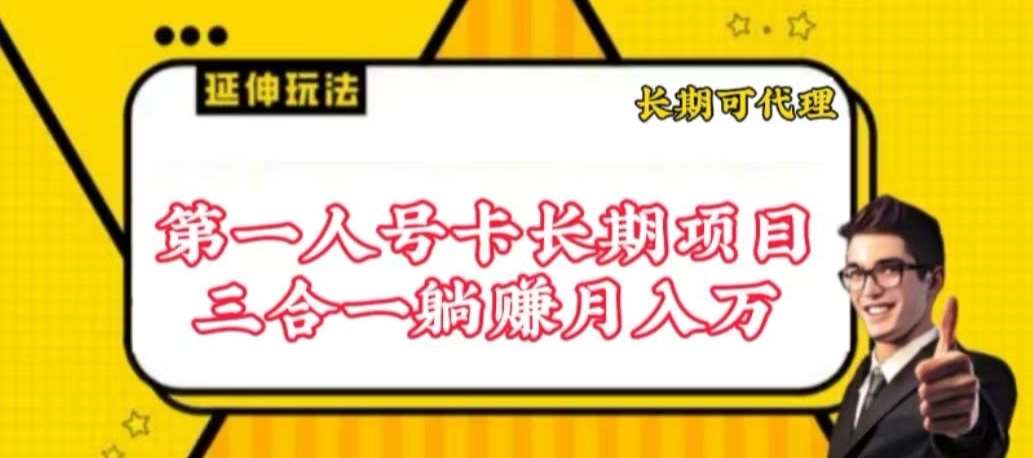 流量卡长期项目，低门槛 人人都可以做，可以撬动高收益【揭秘】-云商网创