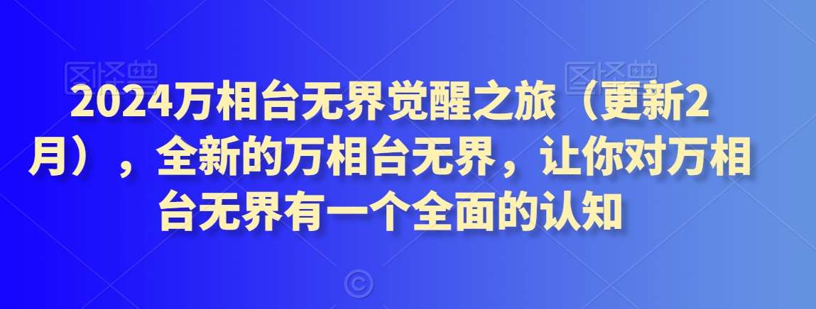 2024万相台无界觉醒之旅（更新2月），全新的万相台无界，让你对万相台无界有一个全面的认知-云商网创